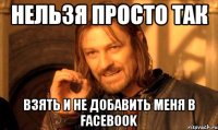 Нельзя просто так Взять и не добавить меня в Facebook