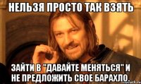 Нельзя просто так взять зайти в "Давайте меняться" и не предложить свое барахло.