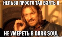 нельзя просто так взять и не умереть в DARK SOUL