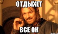 отдыхет ВСЕ ОК