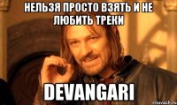 Нельзя просто взять и не любить треки DEVANGARI