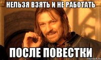 Нельзя взять и не работать После повестки