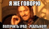 Я же говорю получить Ipad - реально!!!