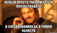 нельзя просто так приехать и поучаствовать в соревнованиях ББ в чужой области