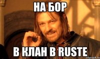 На Бор В Клан В RUSTE