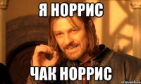 я норрис чак норрис