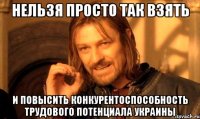 Нельзя просто так взять и повысить конкурентоспособность трудового потенциала Украины