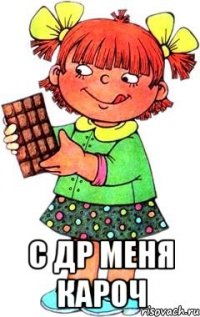  С ДР МЕНЯ КАРОЧ