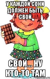 У каждой Сони должен быть свой свой... ну кто-то там