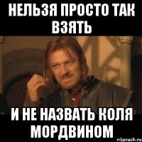 Нельзя Просто так Взять И не назвать Коля Мордвином