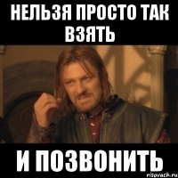 нельзя просто так взять и позвонить