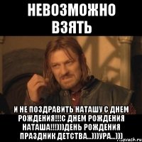 невозможно взять и не поздравить наташу с днем рождения!!!с днем рождения наташа!!!)))день рождения праздник детства...)))ура...)))