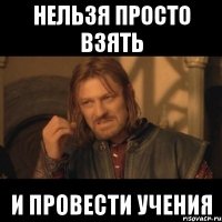 НЕЛЬЗЯ ПРОСТО ВЗЯТЬ И ПРОВЕСТИ УЧЕНИЯ