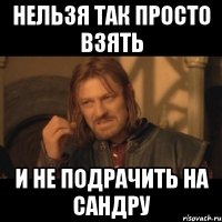 нельзя так просто взять и не подрачить на сандру