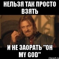 НЕЛЬЗЯ ТАК ПРОСТО ВЗЯТЬ И НЕ ЗАОРАТЬ "OH MY GOD"