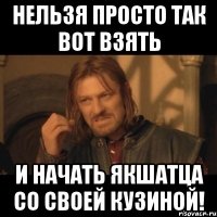 Нельзя просто так вот взять и начать якшатца со своей кузиной!