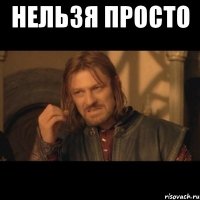 Нельзя просто 