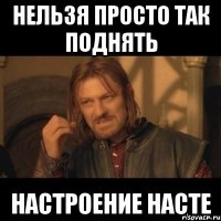 Нельзя просто так поднять Настроение насте