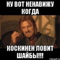 ну вот ненавижу когда Коскинен ловит шайбы!!!