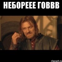 небореее говвв 