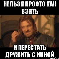 Нельзя просто так взять и перестать дружить с Инной