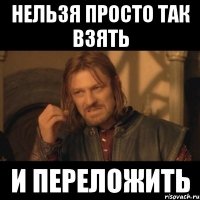 Нельзя просто так взять И переложить