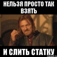 нельзя просто так взять и слить статку