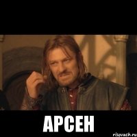  Арсен