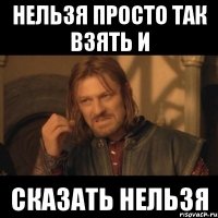 Нельзя просто так взять и Сказать Нельзя