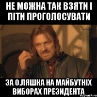 Не можна так взяти і піти проголосувати за О.Ляшка на майбутніх виборах президента