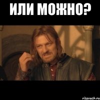 Или можно? 