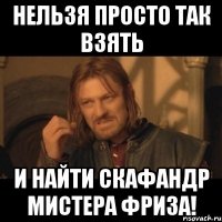 Нельзя просто так взять И найти скафандр мистера Фриза!