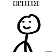 Немношк)) 