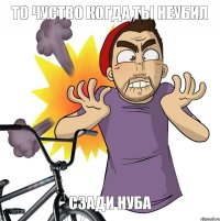 сзади нуба То чуство когда ты неубил