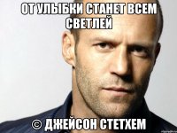 От улыбки станет всем светлей © Джейсон Стетхем