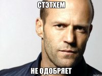 Стэтхем Не одобряет