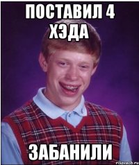 Поставил 4 хэда Забанили