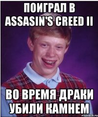 Поиграл в Assasin's Creed II Во время драки убили камнем