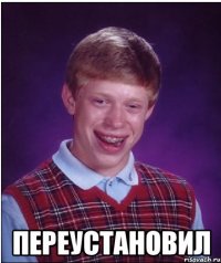  ПЕРЕУСТАНОВИЛ