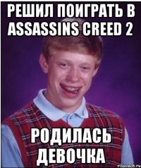 Решил поиграть в Assassins creed 2 Родилась девочка