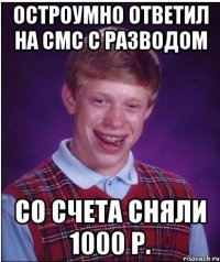 Остроумно ответил на СМС с разводом Со счета сняли 1000 р.