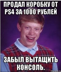 Продал коробку от PS4 за 1000 рублей Забыл вытащить консоль.