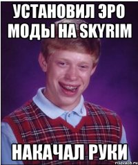 УСТАНОВИЛ ЭРО МОДЫ НА SKYRIM НАКАЧАЛ РУКИ