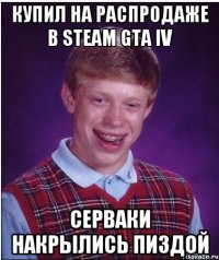 Купил на распродаже в Steam GTA IV серваки накрылись пиздой