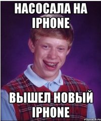 Насосала на iPhone Вышел новый iPhone