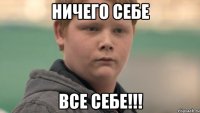 Ничего себе ВСЕ себе!!!