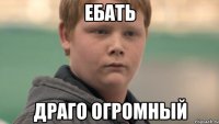 Ебать драго огромный