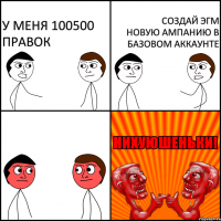 У меня 100500 правок Создай ЭГМ новую ампанию в базовом аккаунте