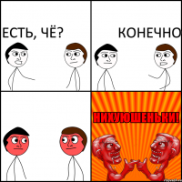 Есть, чё? Конечно