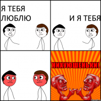 Я тебя люблю И я тебя